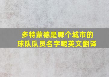 多特蒙德是哪个城市的球队队员名字呢英文翻译