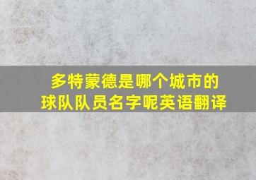 多特蒙德是哪个城市的球队队员名字呢英语翻译