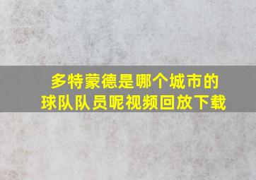 多特蒙德是哪个城市的球队队员呢视频回放下载