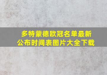 多特蒙德欧冠名单最新公布时间表图片大全下载