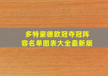 多特蒙德欧冠夺冠阵容名单图表大全最新版