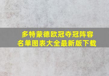 多特蒙德欧冠夺冠阵容名单图表大全最新版下载