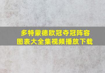 多特蒙德欧冠夺冠阵容图表大全集视频播放下载