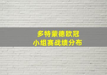 多特蒙德欧冠小组赛战绩分布