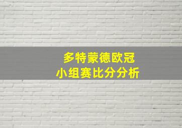 多特蒙德欧冠小组赛比分分析