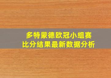 多特蒙德欧冠小组赛比分结果最新数据分析