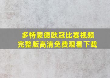 多特蒙德欧冠比赛视频完整版高清免费观看下载