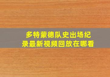 多特蒙德队史出场纪录最新视频回放在哪看