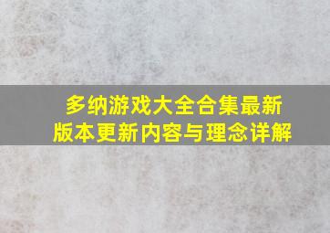 多纳游戏大全合集最新版本更新内容与理念详解