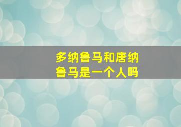 多纳鲁马和唐纳鲁马是一个人吗