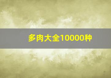 多肉大全10000种