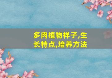 多肉植物样子,生长特点,培养方法