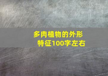 多肉植物的外形特征100字左右