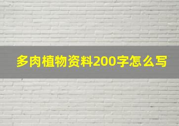 多肉植物资料200字怎么写