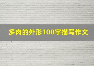 多肉的外形100字描写作文