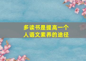 多读书是提高一个人语文素养的途径