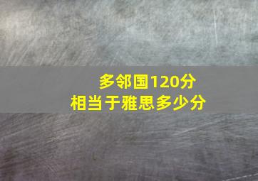 多邻国120分相当于雅思多少分