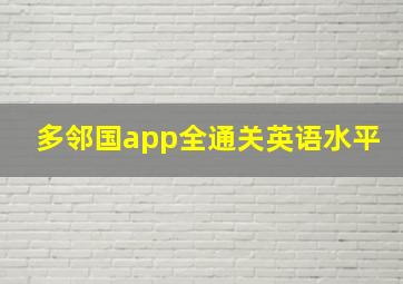 多邻国app全通关英语水平