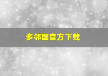 多邻国官方下载