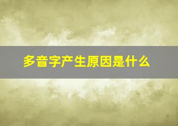 多音字产生原因是什么