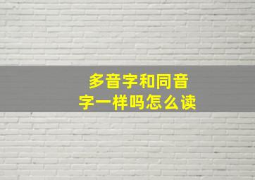 多音字和同音字一样吗怎么读