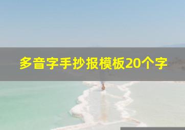 多音字手抄报模板20个字