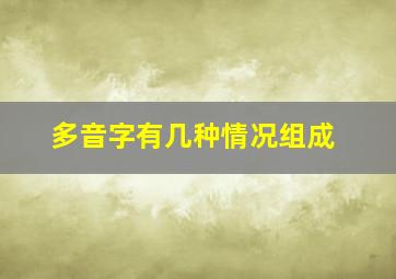 多音字有几种情况组成