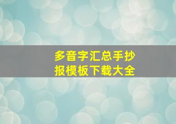 多音字汇总手抄报模板下载大全