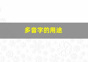 多音字的用途