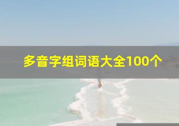 多音字组词语大全100个