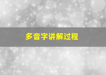 多音字讲解过程