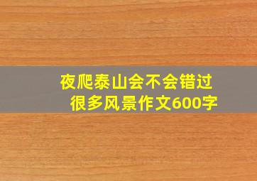 夜爬泰山会不会错过很多风景作文600字