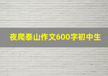 夜爬泰山作文600字初中生