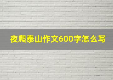 夜爬泰山作文600字怎么写