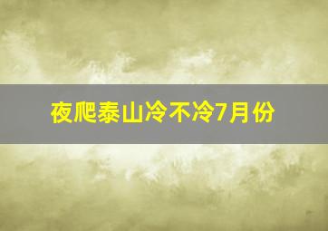 夜爬泰山冷不冷7月份