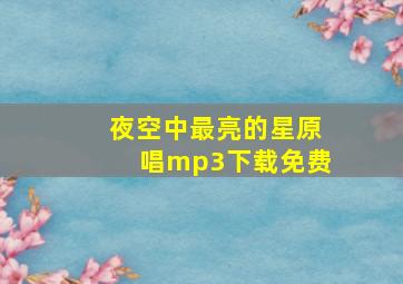 夜空中最亮的星原唱mp3下载免费