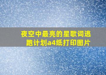 夜空中最亮的星歌词逃跑计划a4纸打印图片