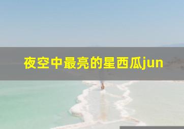 夜空中最亮的星西瓜jun