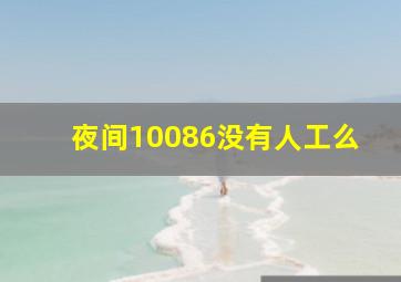 夜间10086没有人工么