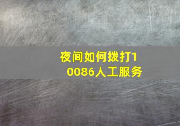 夜间如何拨打10086人工服务