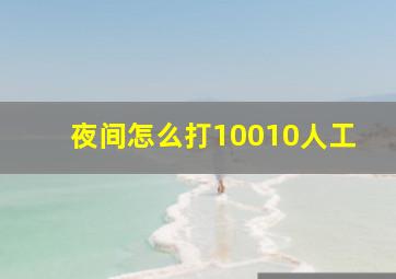 夜间怎么打10010人工