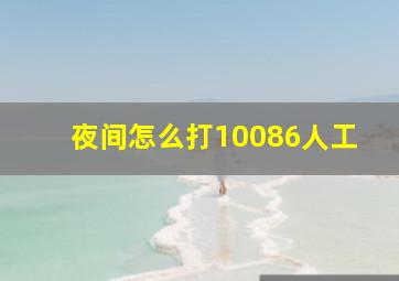 夜间怎么打10086人工