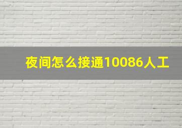 夜间怎么接通10086人工