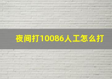 夜间打10086人工怎么打