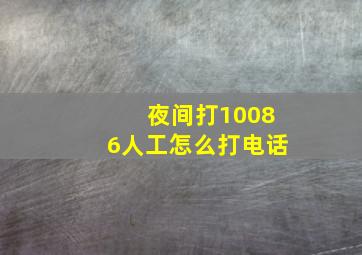 夜间打10086人工怎么打电话