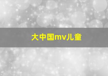 大中国mv儿童