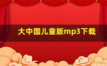 大中国儿童版mp3下载