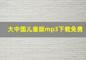 大中国儿童版mp3下载免费