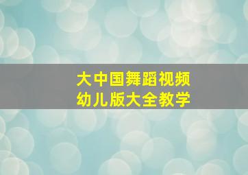 大中国舞蹈视频幼儿版大全教学