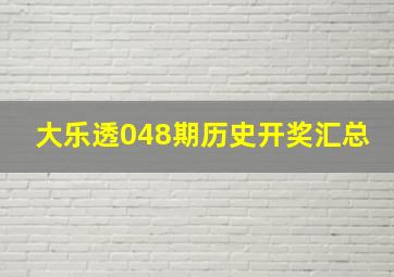 大乐透048期历史开奖汇总